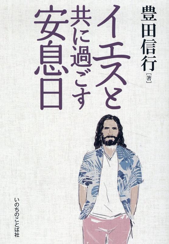 ２４時間休めますか？安息日の今日的意味を探りながら、ゆだねることで神との協働を深める意義を考える。