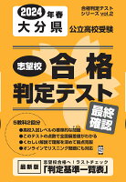 大分県公立高校受験志望校合格判定テスト最終確認（2024年春受験用）