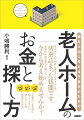 老人ホームの相談に来る人のほとんどが、切羽詰まった状態です。老後のお金や親の介護について、今から考え始めませんか？かかる費用、正しい探し方、ニーズの整理。手遅れになる前に知っておきたい、老人ホームの現実がわかる。