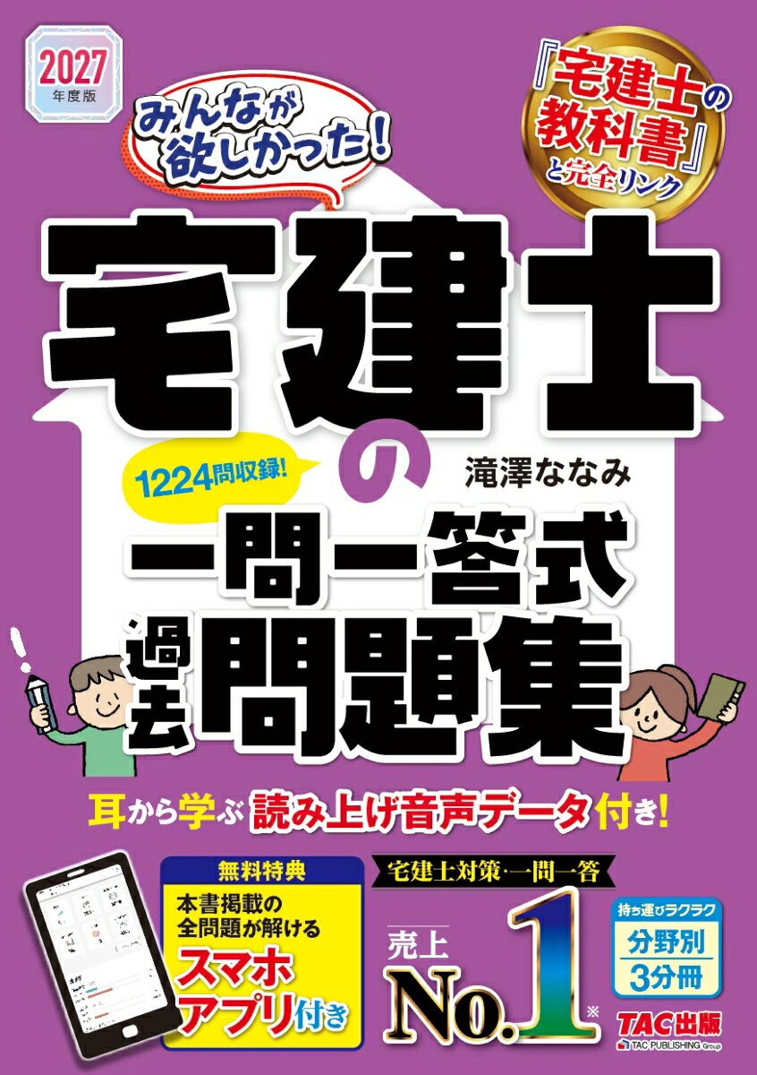 2027年度版　みんなが欲しかった！　宅建士の一問一答式過去問題集の表紙