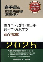 盛岡市・花巻市・宮古市・奥州市・滝沢市の高卒程度（2025年度版）