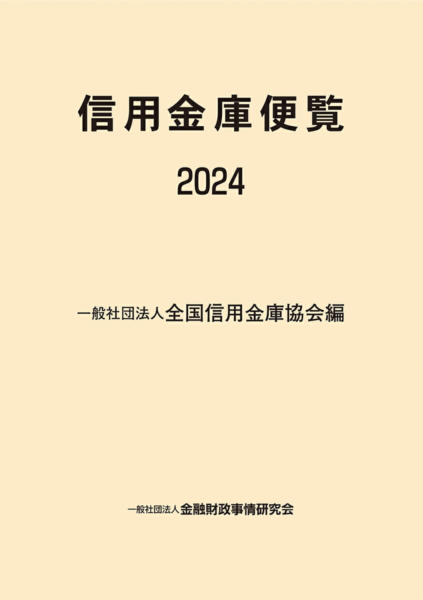 信用金庫便覧2024