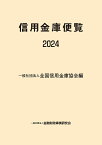 信用金庫便覧2024 [ 一般社団法人全国信用金庫協会 ]