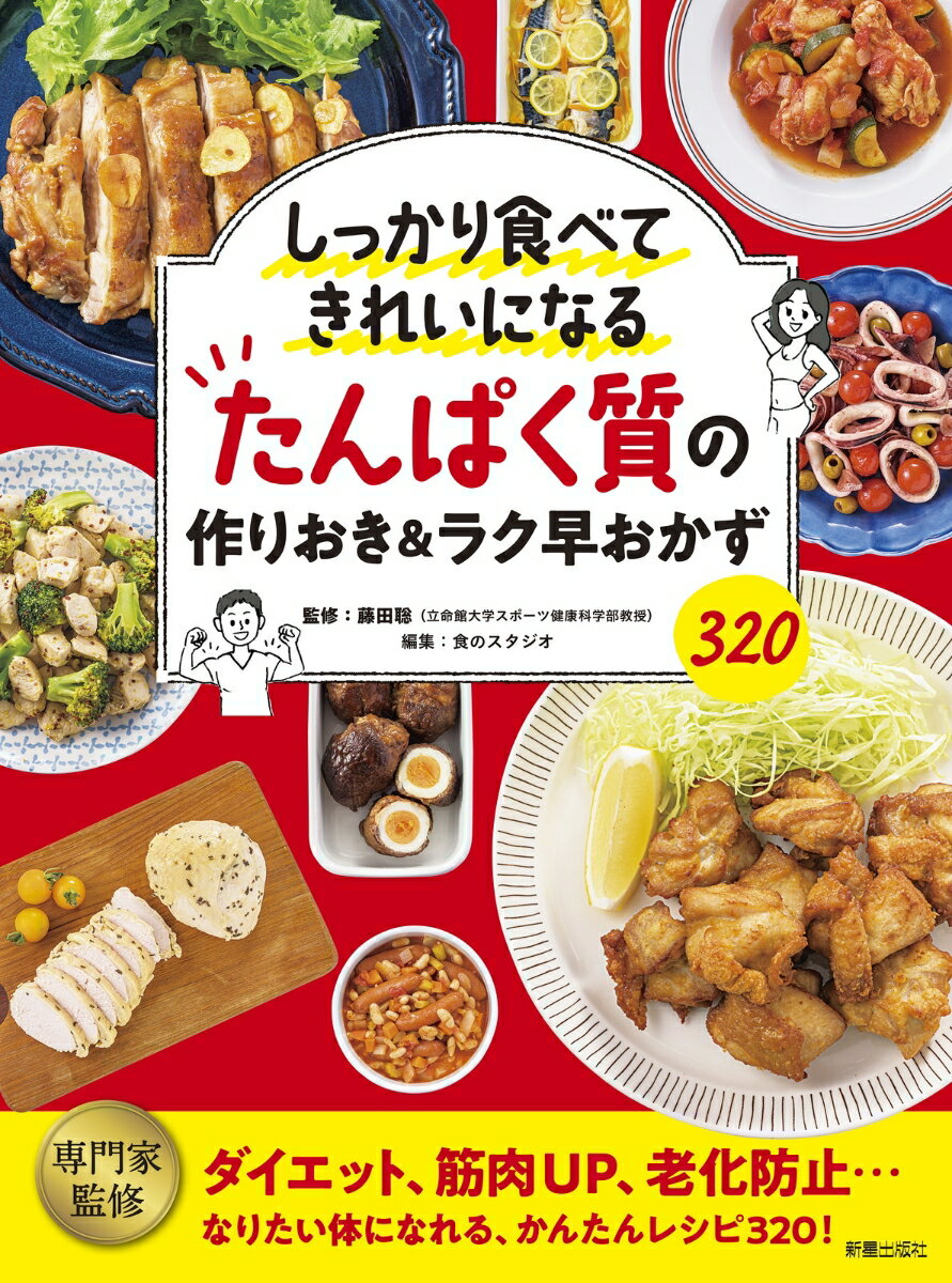 しっかり食べてきれいになる　たんぱく質の作りおき＆ラク早おかず320 [ 藤田　聡 ]