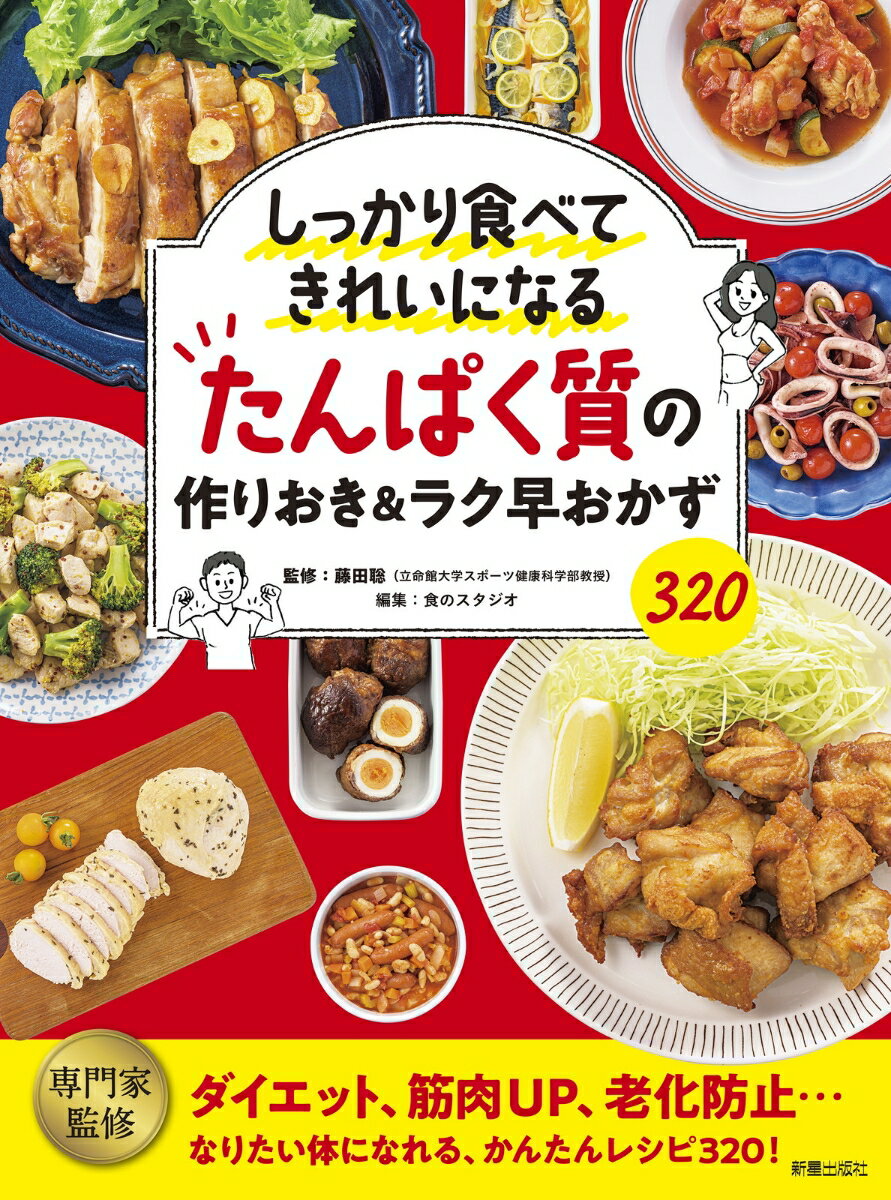 しっかり食べてきれいになる　たんぱく質の作りおき＆ラク早おかず320