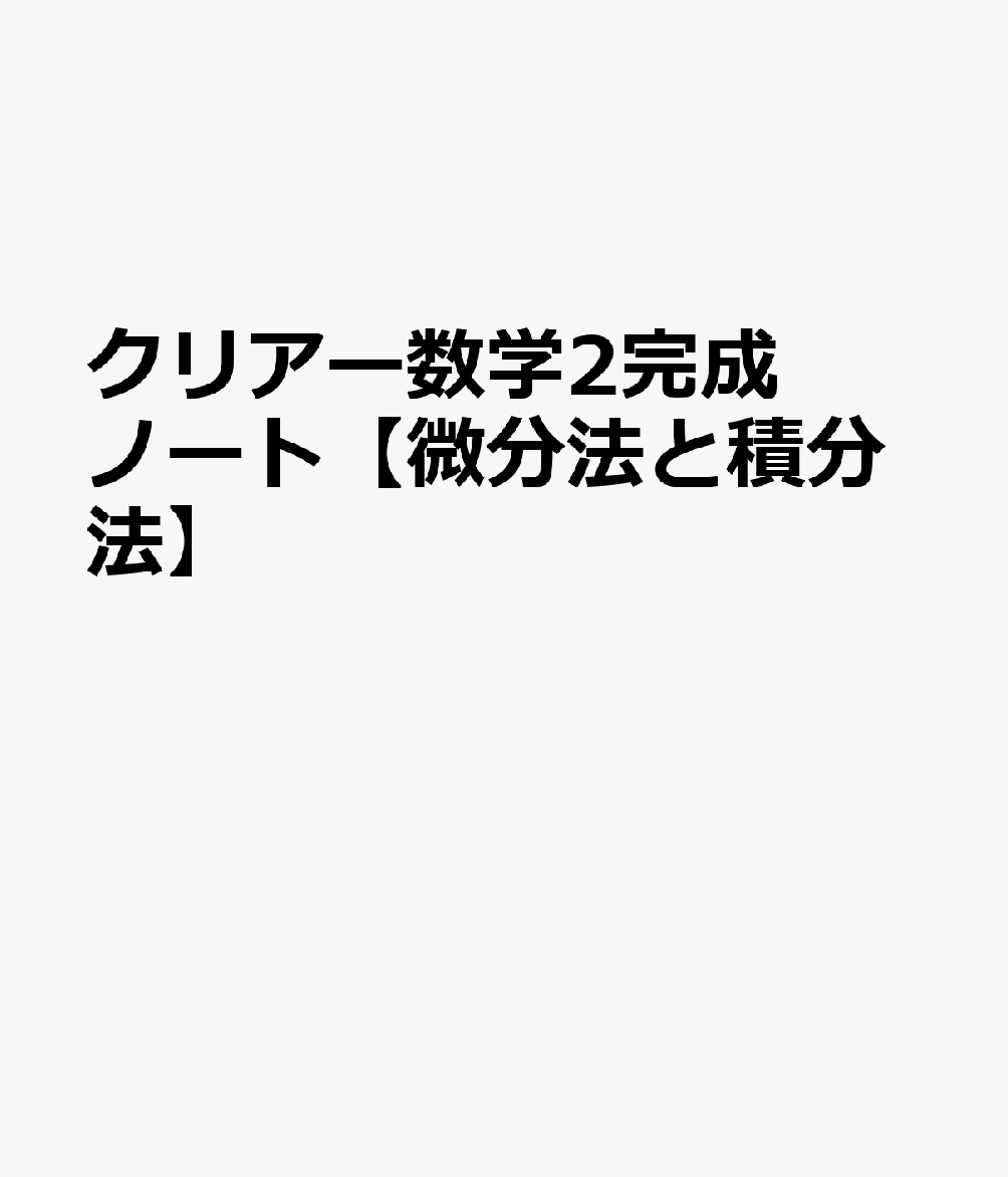 クリアー数学2完成ノート【微分法と積分法】