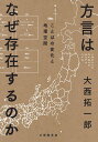 方言はなぜ存在するのか ことばの変化と地理空間 大西拓一郎