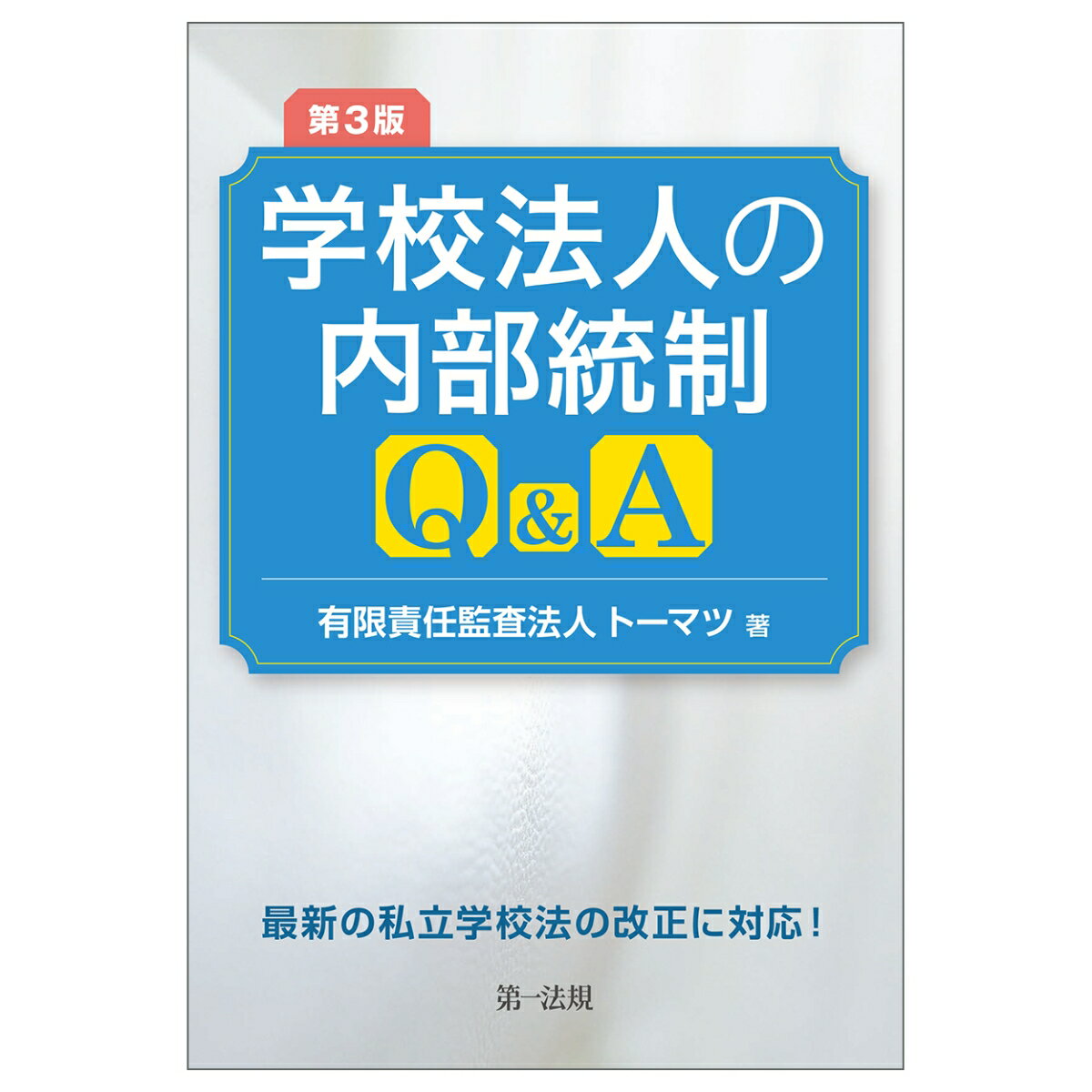 第3版 学校法人の内部統制Q＆A [ 有限責任監査法人トーマツ ]