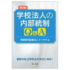 第3版 学校法人の内部統制Q＆A [ 有限責任監査法人トーマツ ]