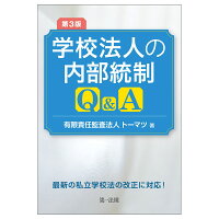 第3版 学校法人の内部統制Q＆A