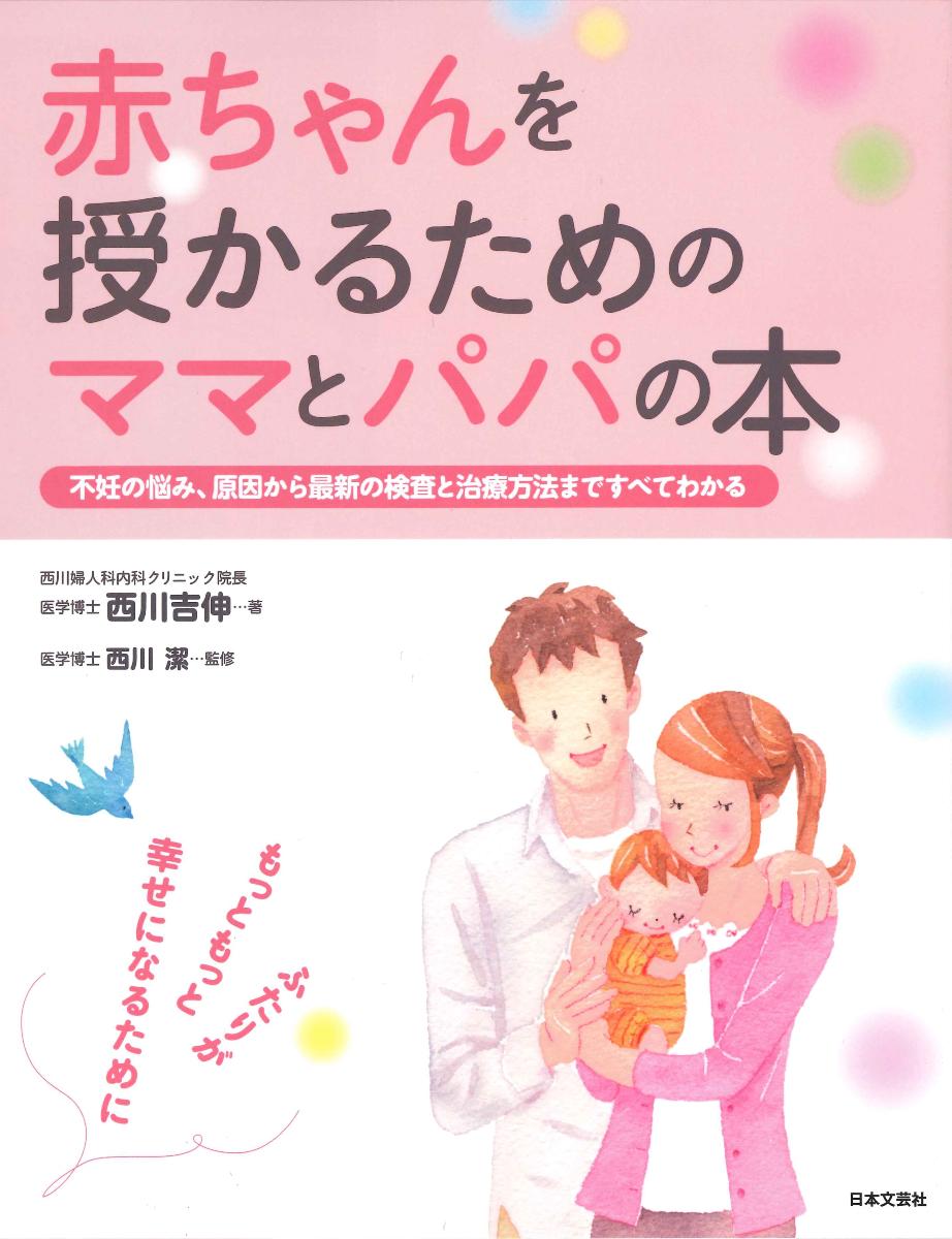 赤ちゃんを授かるためのママとパパの本 不妊の悩み、原因から最新の検査と治療方法まですべてわかる [ ..