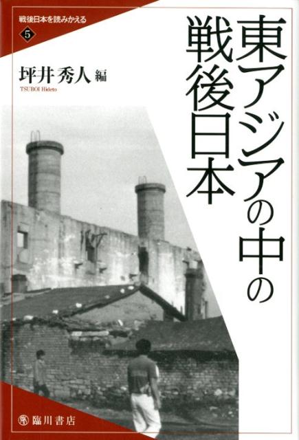 東アジアの中の戦後日本
