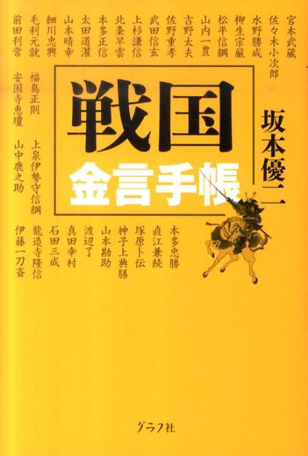 戦国金言手帳