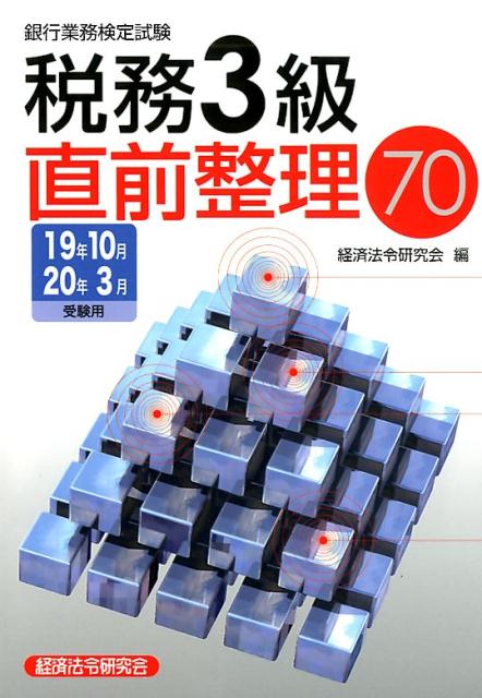 銀行業務検定試験税務3級直前整理70（2019年10月・2020年3）