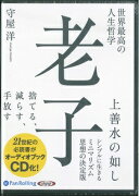 世界最高の人生哲学老子