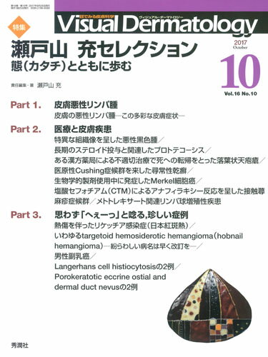 Visual　Dermatology　2017年10月号Vol．16No．10