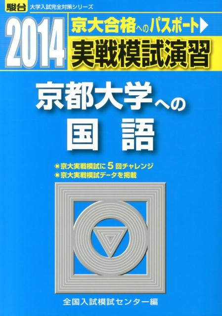 実戦模試演習 京都大学への国語（2014） （駿台大学入試完全対策シリーズ） 全国入試模試センター