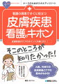 入院、外来での皮膚疾患とケアの基本がわかる！