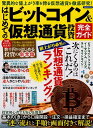 はじめてのビットコイン＆仮想通貨投資完全ガイド 驚異的な値上がり率を誇る仮想通貨を徹底研究！ （洋泉社MOOK）