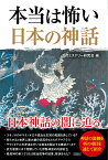 本当は怖い日本の神話 日本神話の闇に迫る [ 古代ミステリー研究会 ]