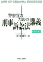 警察官のための刑事訴訟法講義第4版 [ 津田隆好 ]