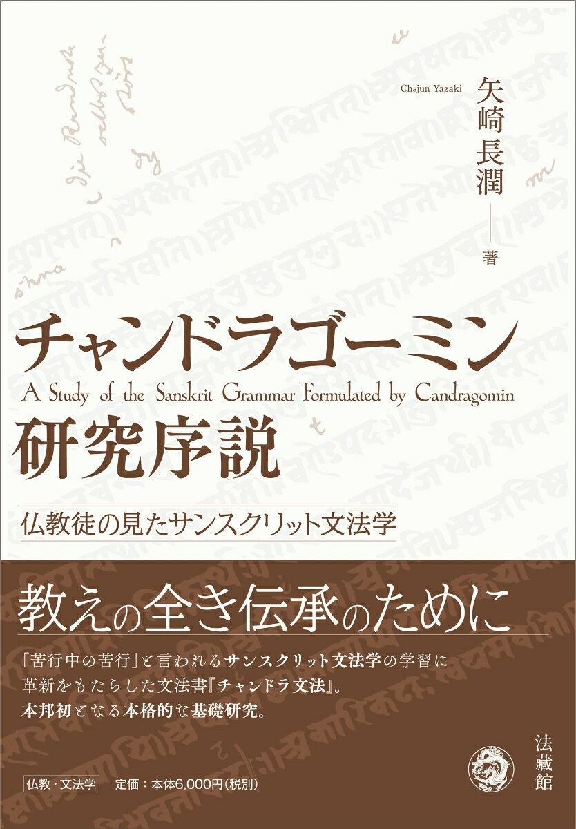 チャンドラゴーミン研究序説 仏教徒の見たサンスクリット文法学 [ 矢崎 長潤 ]