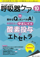 呼吸器ケア（Vol．16 no．10（20）