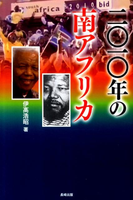 二〇一〇年の南アフリカ