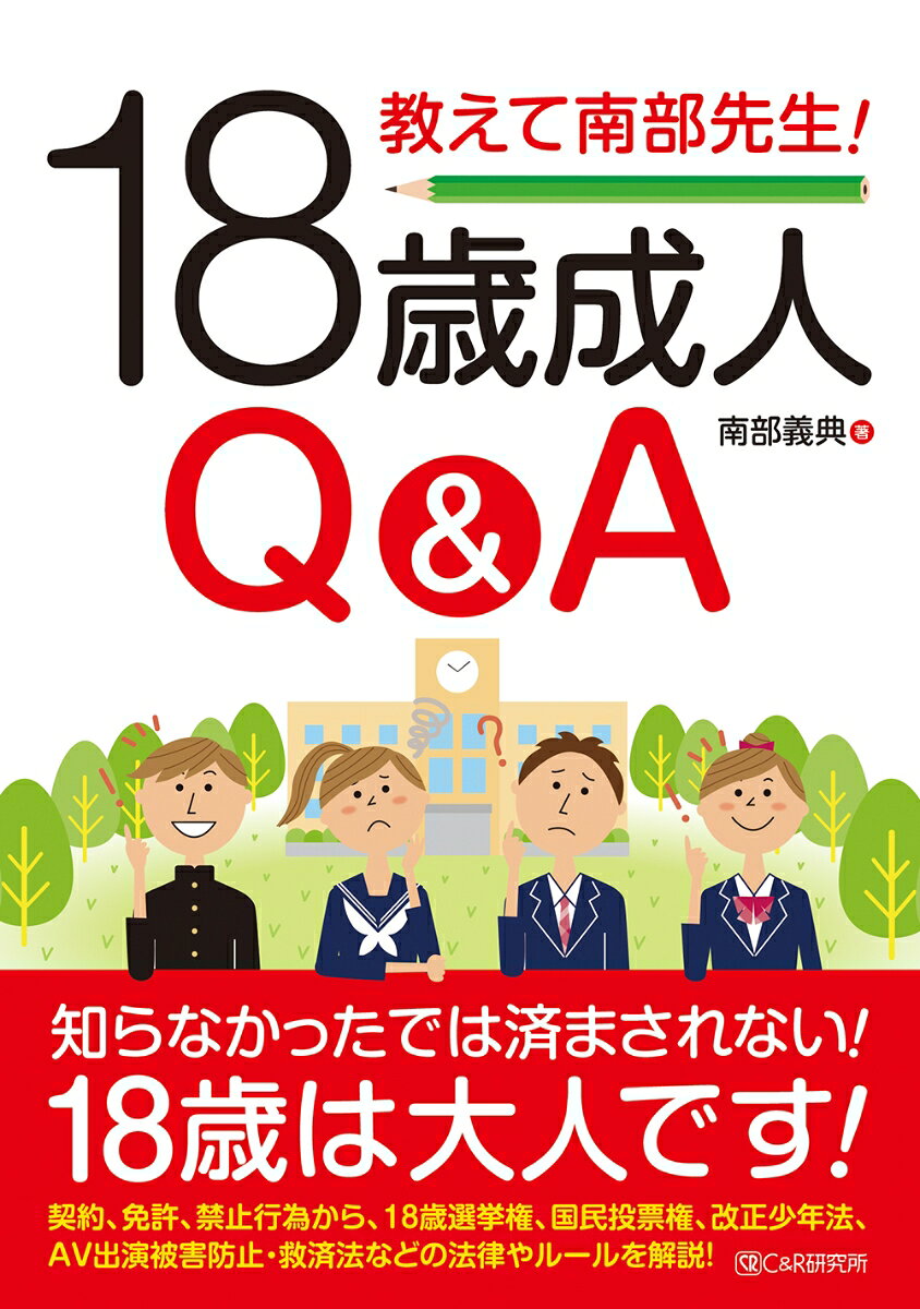 教えて南部先生！18歳成人Q&A [ 南部義典 ]