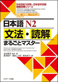 日本語N2文法・読解まるごとマスター