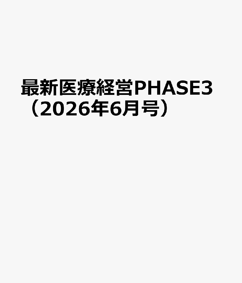 最新医療経営PHASE3（2026年6月号）