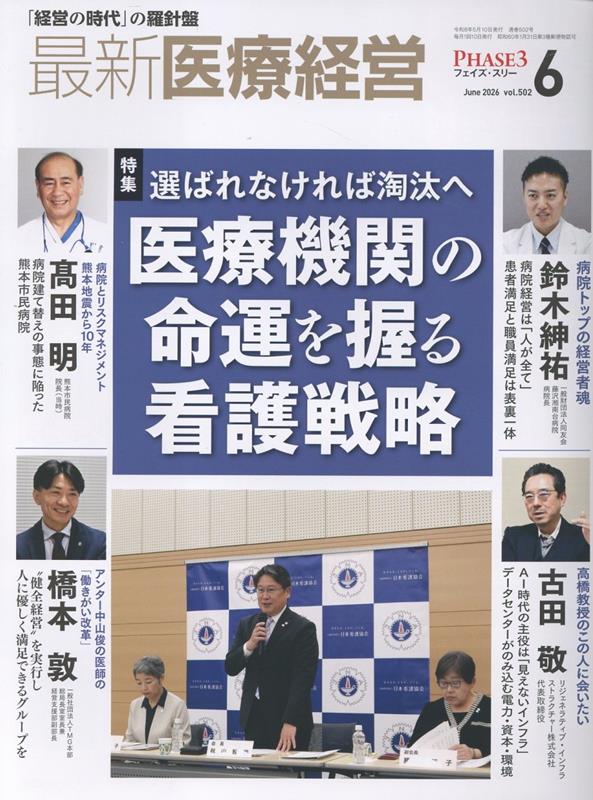 最新医療経営PHASE3（2026年6月号）