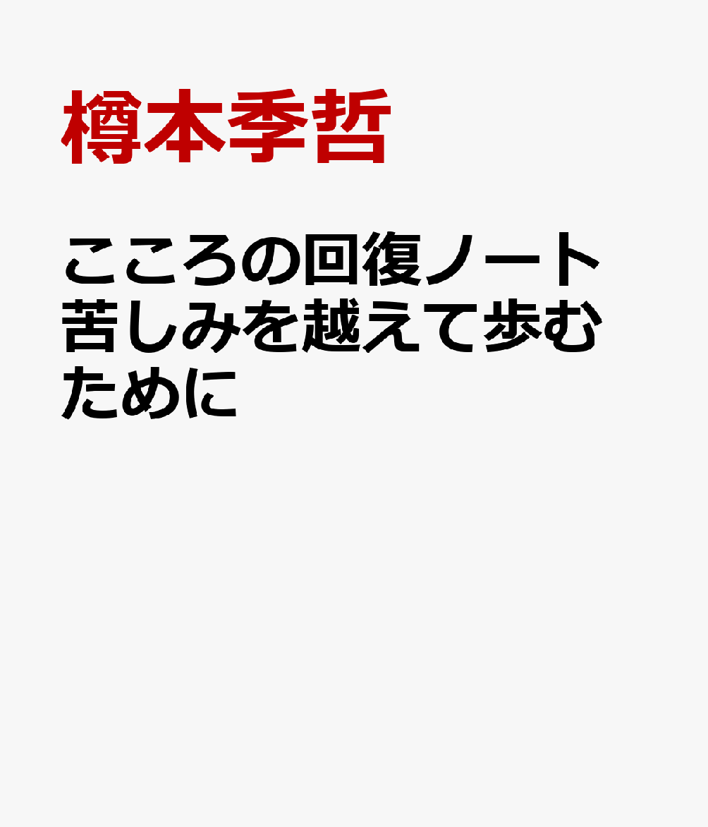 こころの回復ノート 苦しみを越えて歩むために