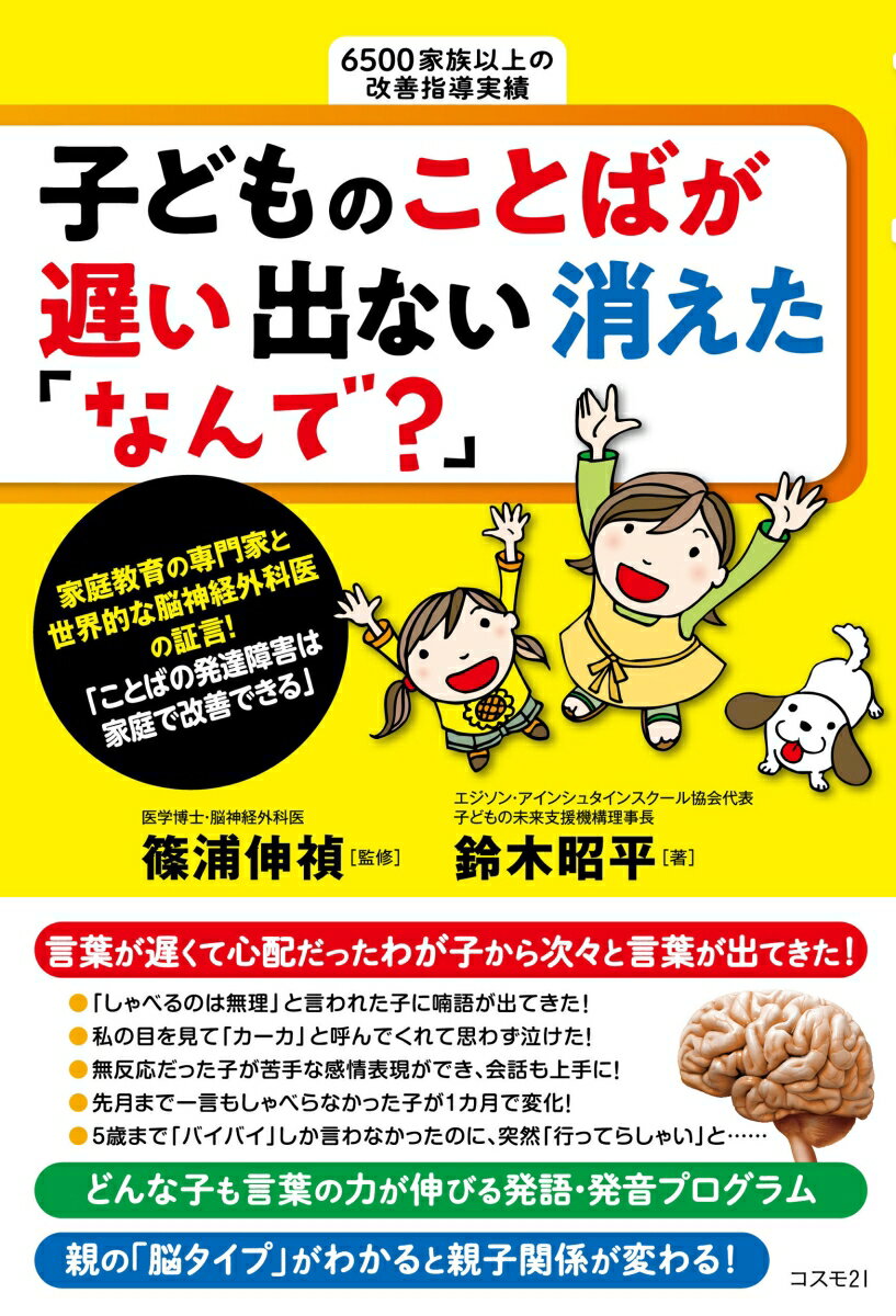 子どものことばが遅い 出ない 消えた 「なんで？」--ことばの発達障害は家庭で改善できる