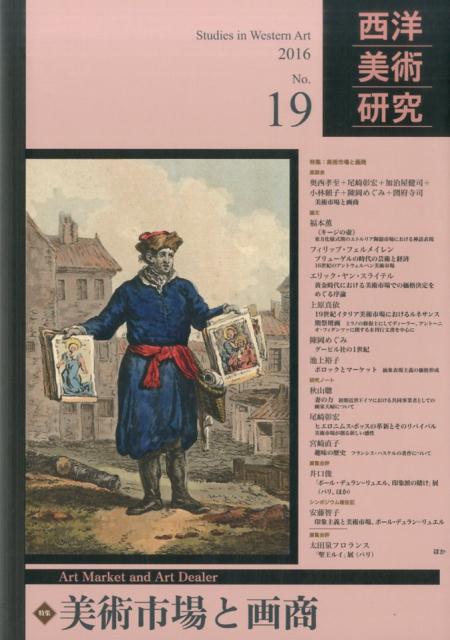 西洋美術研究 No.19　美術市場と画商