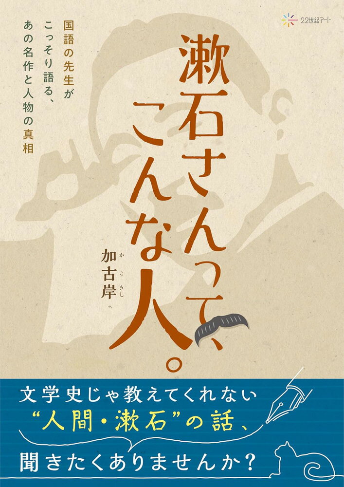 漱石さんって、こんな人。