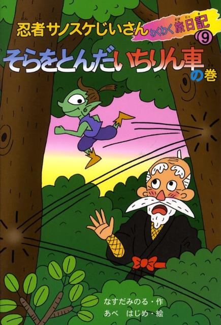 忍者サノスケじいさんわくわく旅日記（9（そらをとんだいちりん車の巻）