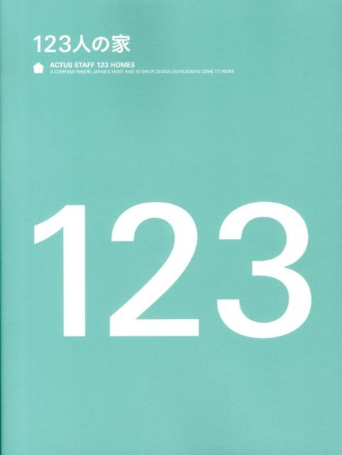 【送料無料】123人の家