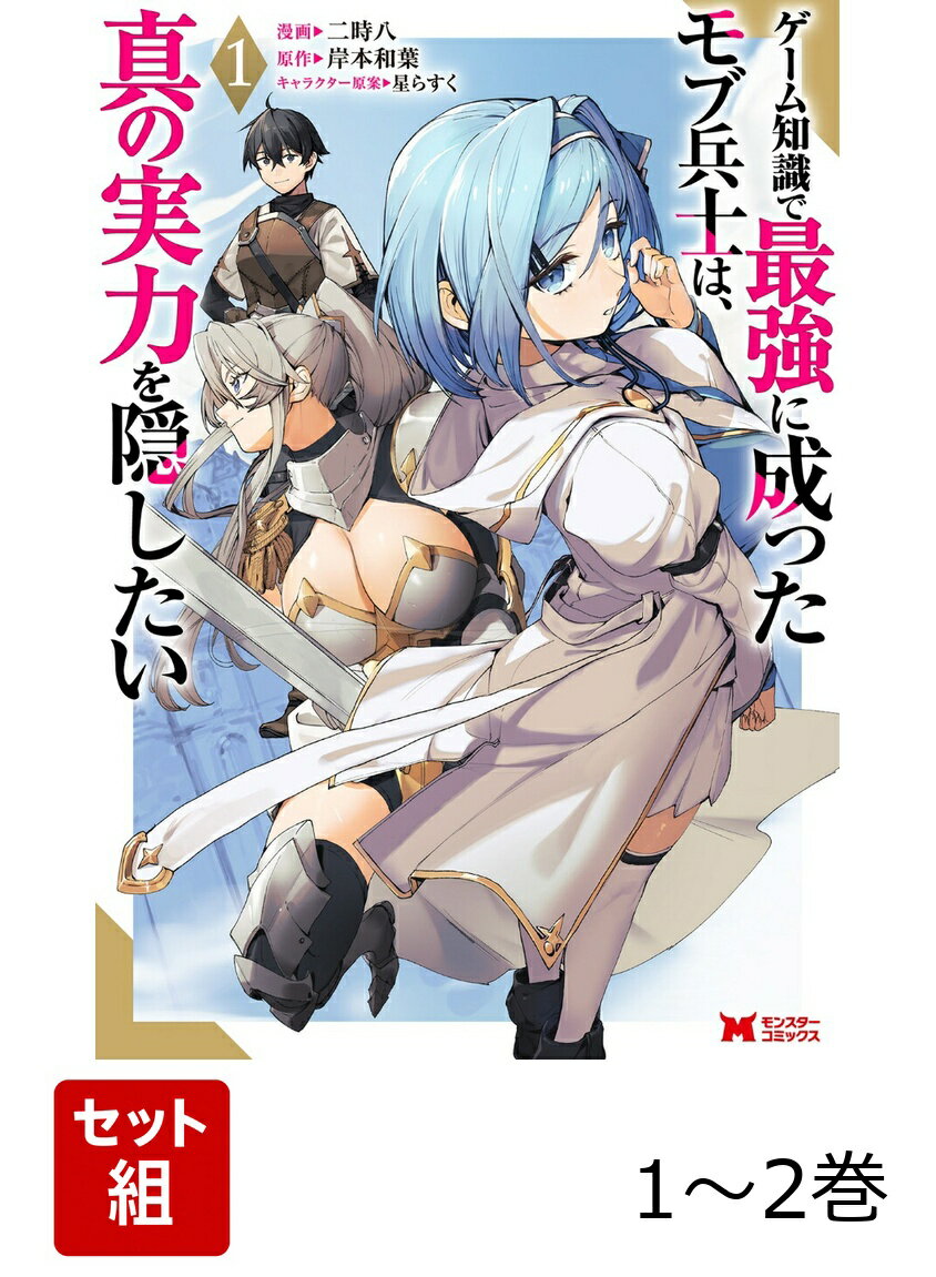 ゲーム知識で最強に成ったモブ兵士は、真の実力を隠したい 1〜2巻セット