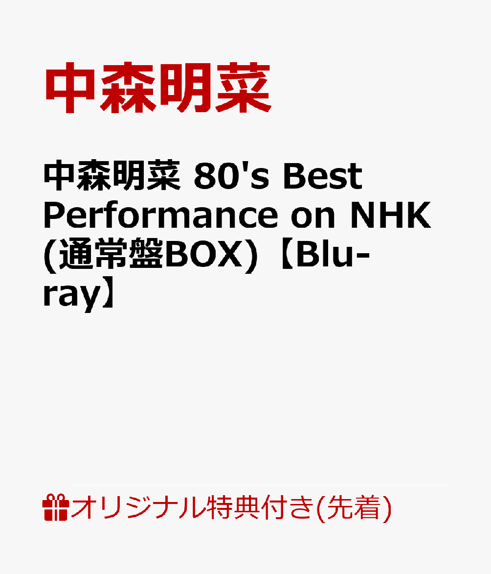 【楽天ブックス限定先着特典】中森明菜 80's Best Performance on NHK(通常盤BOX)【Blu-ray】(中森明菜オリジナル・コンパクトミラー)