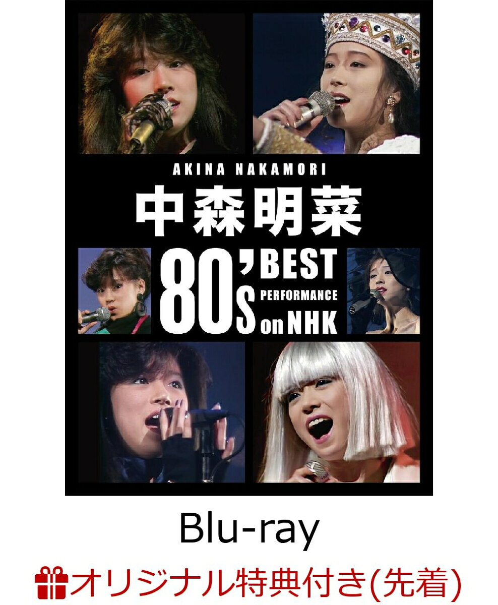 【楽天ブックス限定先着特典】中森明菜 80's Best Performance on NHK(通常盤BOX)【Blu-ray】(中森明菜オリジナル・コンパクトミラー)