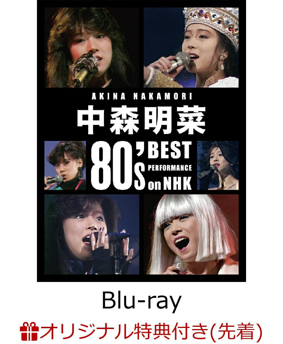 中森明菜 1982年デビューからのもう一つの軌跡。明菜の1980年代NHK番組歌唱映像がデジタルリマスターされ、Blu-rayで蘇る！

■1982年のデビュー以来、圧倒的な歌唱力と表現力で多くの人々を魅了し、日本を代表する歌手となった中森明菜。彼女が出演した「NHK紅白歌合戦」、「レッツゴーヤング」、「ヤングスタジオ101」、「第27回レコード祭歌謡大会」、「アイドル大競演」、「おもいっきりスタジオ101」などNHKの音楽番組での数々のパフォーマンスが、NEPビデオレストアサービスによってデジタルリマスターされ、Blu-ray化新発売！映像収録楽曲数は全119曲！! 

■未配信映像や初商品化映像も計8曲収録！
河合奈保子との共演映像やカバー曲（田原俊彦、井上陽水、高峰秀子）は超貴重！！

【未配信＆初商品化映像1曲収録】
・「サザン・ウインド」（1985年7月14日　レッツゴーヤング）

【未配信映像5曲収録】
・「スマイルフォーミー」（1983年7月24日　レッツゴーヤング）with河合奈保子
・「セカンド・ラブ」（1985年12月15日　レッツゴーヤング）ピアノ:河合奈保子
・「チャールストンにはまだ早い」（1984年8月12日　レッツゴーヤング）【メドレー／田原俊彦カバー】
・「銀座カンカン娘」（1984年8月18日　第16回思い出のメロディー）【高峰秀子カバー】
・「いっそセレナーデ」（1986年12月7日　ヤングスタジオ101）【井上陽水カバー】

【初商品化映像2曲収録】
・「BLONDE」（1987年6月14日　ヤングスタジオ101）
・「BLONDE」（1987年7月12日　ヤングスタジオ101）

＜収録内容＞
【DISC1】春(3月〜5月)＆夏(6月〜8月)OA映像集：全52曲収録
【DISC2】 秋(9月〜11月) & 冬(12月〜2月)OA映像集：全43曲収録　
【DISC3】「NHK紅白歌合戦」6曲、メドレー、カバー曲、コラボ曲：全24曲(メドレー含む)収録

※収録内容は変更となる場合がございます。