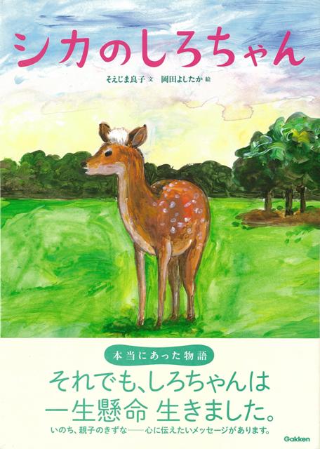 【バーゲン本】シカのしろちゃん