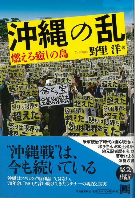 “沖縄戦”は、今も続いているーー70年余、「NO」と言い続けてきたウチナーの現在と真実。米軍統治下時代に自ら現地に移り住んだ本土出身・地元記者歴40年の著者による渾身の書。