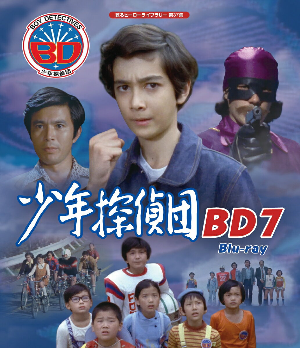 少年探偵団 BD7 【甦るヒーローライブラリー 第37集】【Blu-ray】