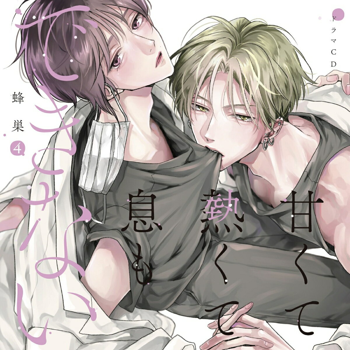 ドラマCD「甘くて熱くて息もできない 4」