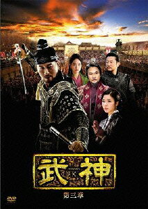 武神＜ノーカット完全版＞ DVD-BOX 第3章