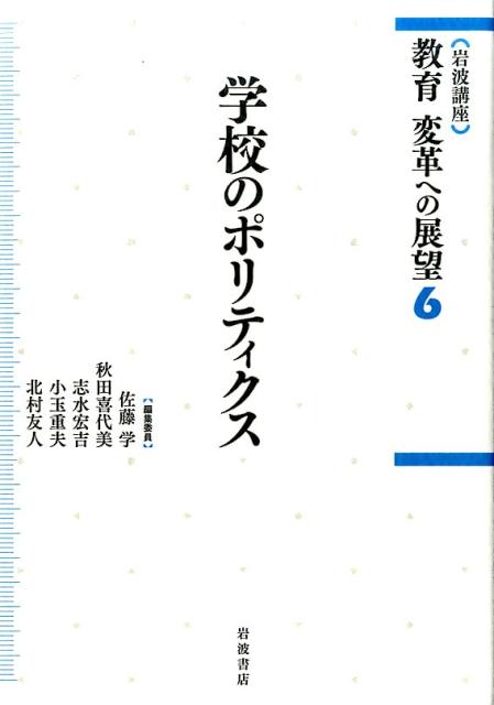 （岩波講座）教育変革への展望（6）