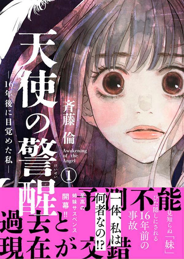 天使の警醒ー16年後に目覚めた私ー（1）