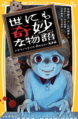 奇妙でゾクゾクッとする４編を収録！「ひより」の姉は３ヶ月まえに亡くなった。ある日両親が、その姉のために死者同士のお見合いをするといいだした！異様なふんいきのなか、とりおこなわれるお見合い。しかしお見合い相手の死者の男に、ひよりが気に入られてしまい…？怖いだけじゃない、大人気テレビ番組「世にも奇妙な物語」のストーリーが登場！小学上級・中学から。